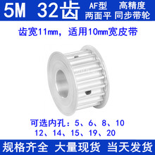 。铝同步带轮5M32齿宽11两面平AF型内孔5 6 8 10 15齿距5同步轮现