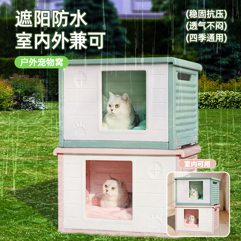 猫窝四季通用室内外可用防雨遮阳
