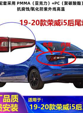 适配19-20款荣威i5后尾灯总成i5后保险杠灯雾灯左右刹车转向灯壳