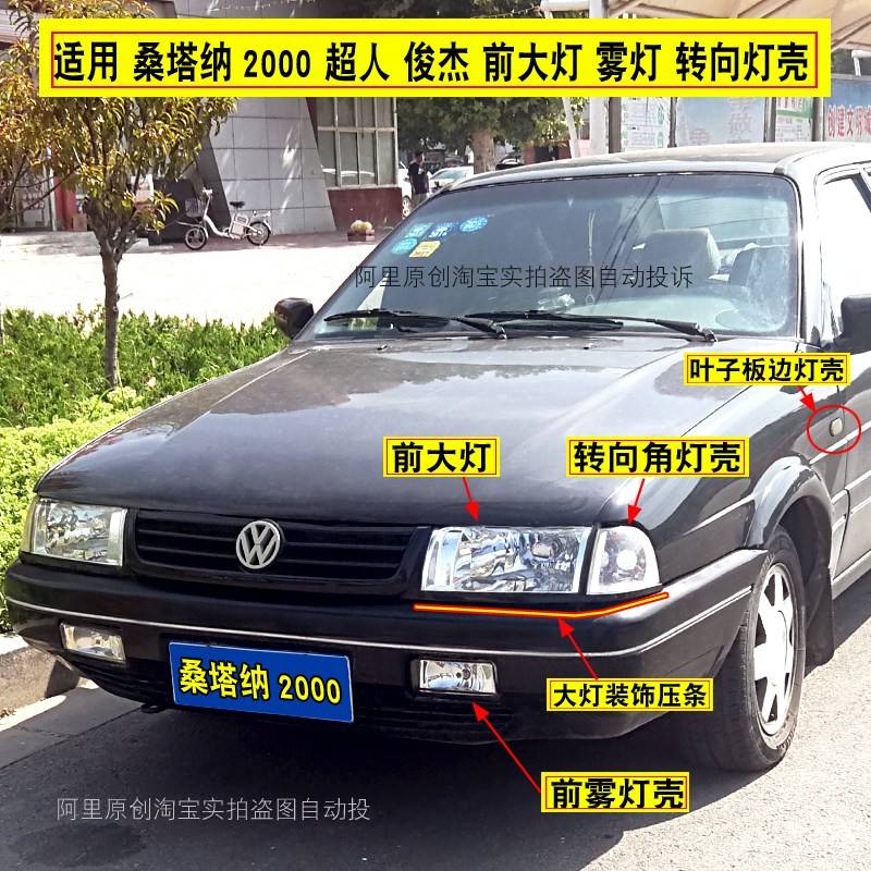 适配大众桑塔纳2000前大灯总成超人俊杰娇子左右前雾灯转向角灯壳