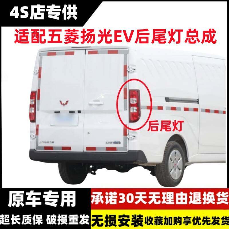 适配五菱扬光EV后尾灯总成杨光防追尾灯