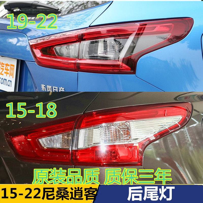 适用于15-22款日产尼桑逍客尾灯逍客倒车灯刹车灯转向灯后尾灯罩