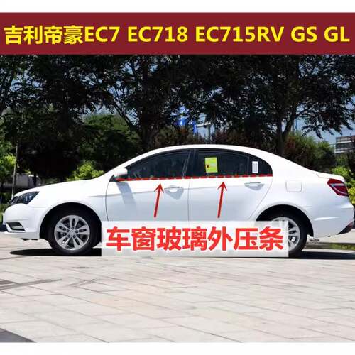 新老款帝豪车窗外压条三厢EC7/EC715EC718防水条RV两厢内外刮水条