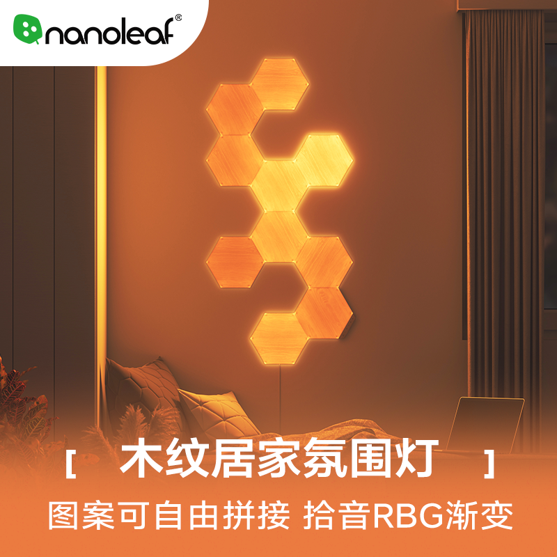 nanoleaf奇光万物木纹奇光板LED蜂巢客厅墙面新年氛围声控灯礼物