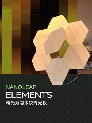 nanoleaf奇光万物木纹奇光板LED蜂巢客厅墙面新年氛围声控灯礼物