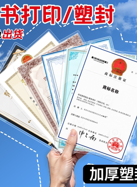 电子证书打印塑封A4营业执照商标注册证荣誉证书游泳结业奖状彩色打印图片过塑A4舞蹈考级比赛执照专利授权书