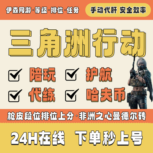 三角洲行动护航代练pc陪玩代肝代打哈夫币升级任务3x3保险箱跑刀