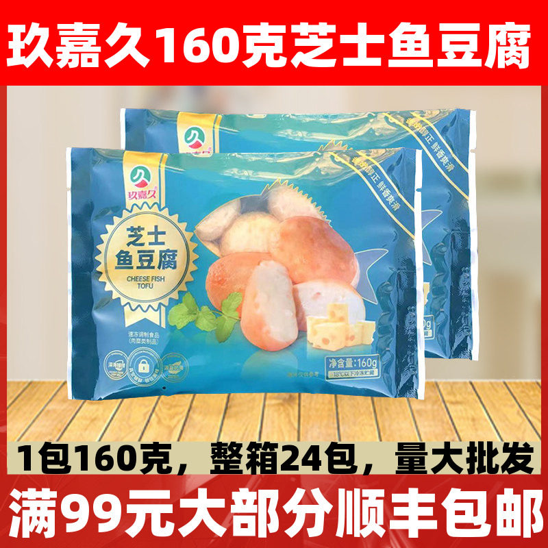 玖嘉久芝士鱼豆腐160克关东煮麻辣烫火锅丸子食材芝士夹心豆腐,水产肉类/新鲜蔬果/熟食,鱼丸/鱼滑,淘宝优惠券,粉丝福利购,淘宝优惠卷