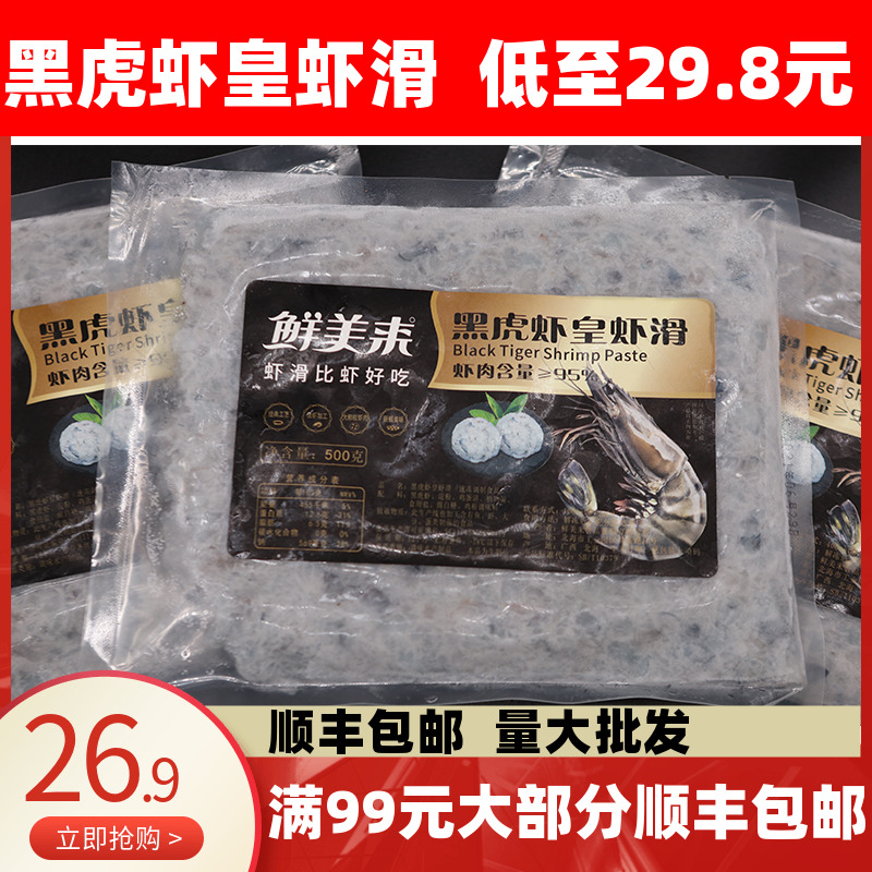 鲜美来黑虎虾皇虾滑500G新鲜海底豆捞冷冻火锅海鲜食材手工鲜虾丸