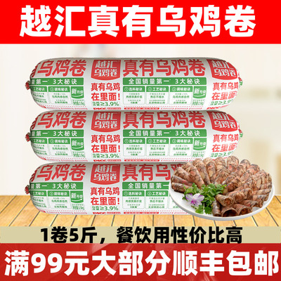 越汇真有乌鸡卷2.5kg乌鸡卷火锅韩式烤肉自助餐商用半成品