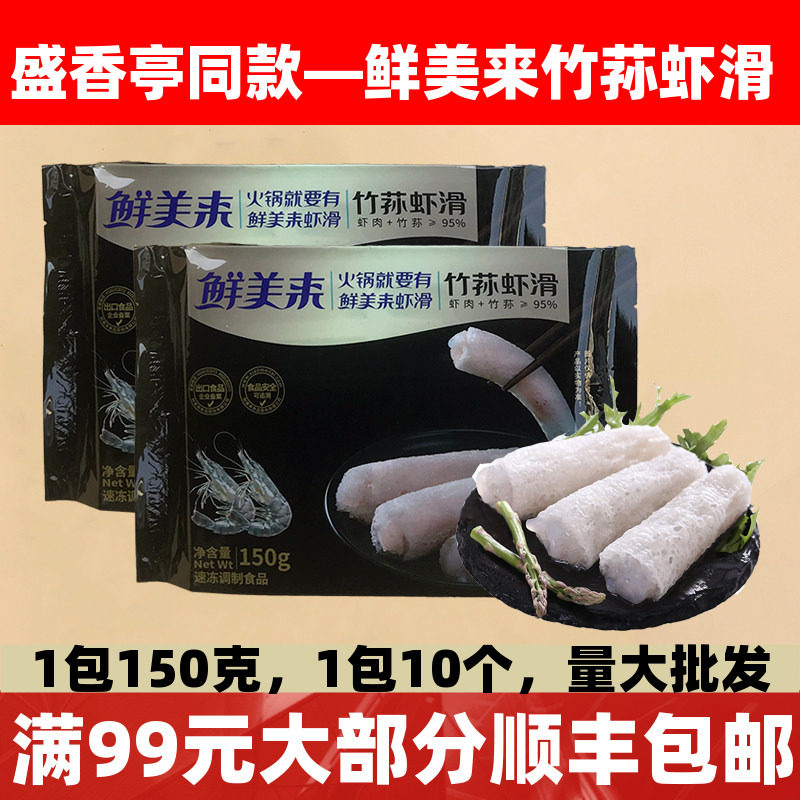 鲜美来竹荪虾滑150g火锅麻辣烫关东煮串串冒菜配菜海鲜菌菇虾仁
