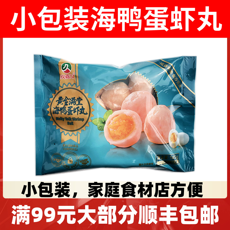 玖嘉久海鸭蛋黄虾丸火锅食材