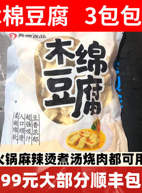 木棉豆腐3包包邮 煮汤 烧肉 火锅 配菜 大豆制品新品火锅食材