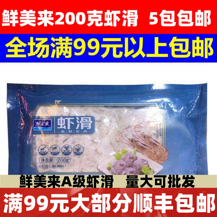 鲜美来青虾滑豆捞澳门火锅食材海鲜新鲜滑虾滑肉丸子包邮200g