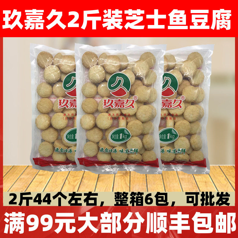 玖嘉久芝士鱼豆腐2斤装关东煮麻辣烫火锅丸子食材芝士夹心豆腐