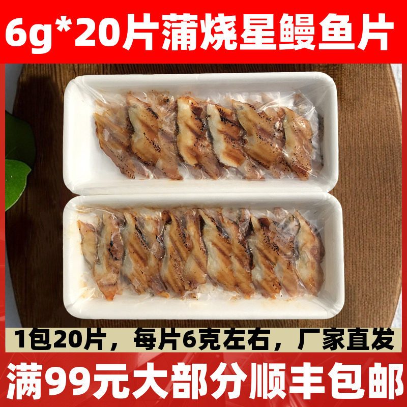日本寿司料理蒲烧切片海鳗鱼片日式蒲烧星鳗鱼片120g日式加热即食