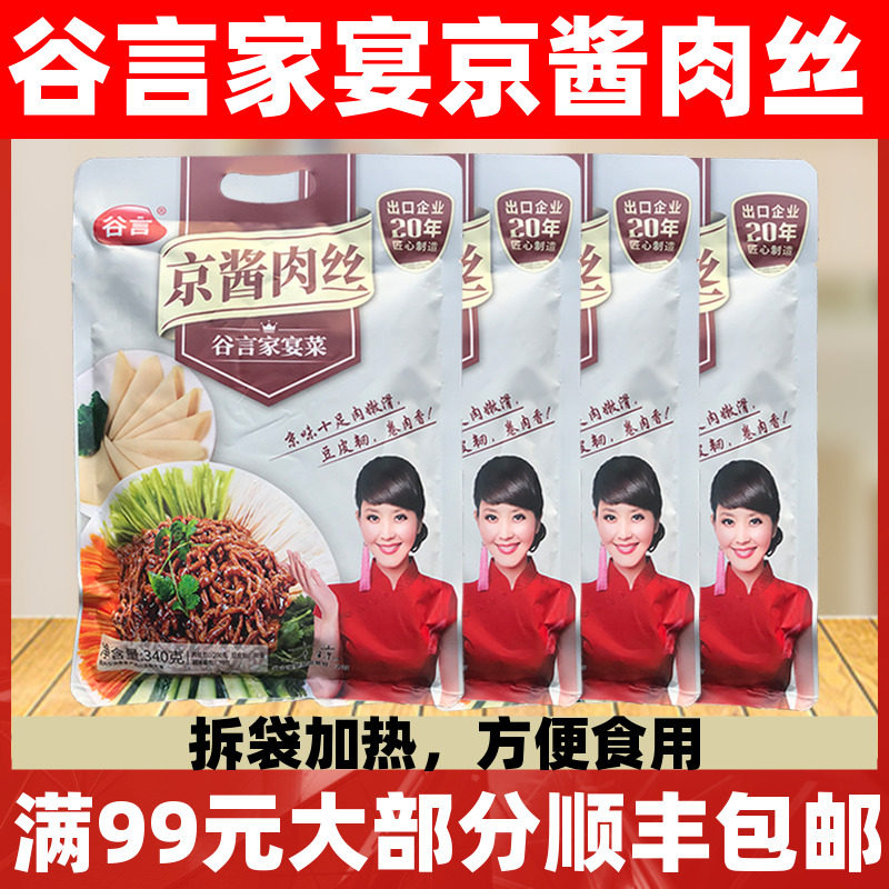 谷言京酱肉丝340g家宴菜半成品预制菜快手菜加热即食