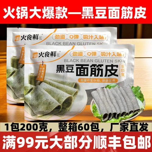 黑豆面筋皮200g商用半成品