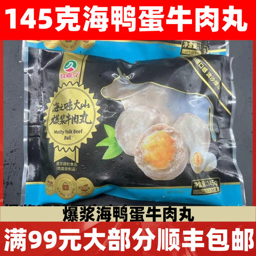 玖嘉久海鸭蛋牛肉丸火山爆浆