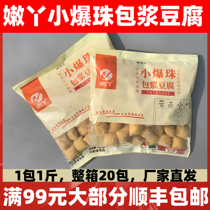 嫩丫小爆珠包浆豆腐500g云南石屏特产爆浆豆腐块烧烤油炸商用小吃