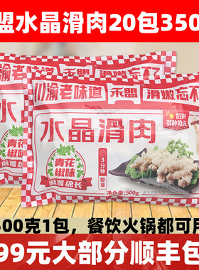 禾盟水晶滑肉藤椒味水滑肉500g水煮酥肉腌制瘦肉片猪肉羹商用