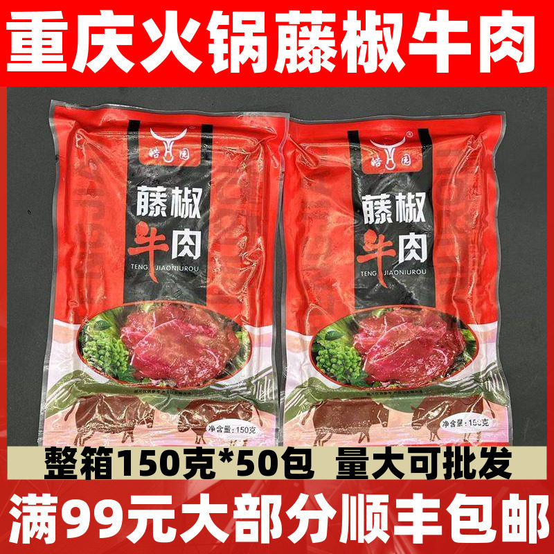 藤椒牛肉整件商用50代*150g拍50优惠正宗重庆新鲜牛肉片火锅食材,水产肉类/新鲜蔬果/熟食,其它牛肉类,淘宝优惠券,粉丝福利购,淘宝优惠卷