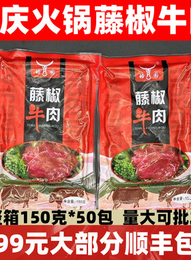 藤椒牛肉整件商用50代*150g拍50优惠正宗重庆新鲜牛肉片火锅食材