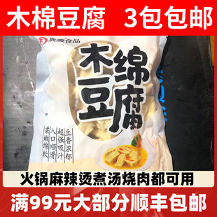 木棉豆腐3包包邮 煮汤 烧肉 火锅 配菜 大豆制品新品火锅食材