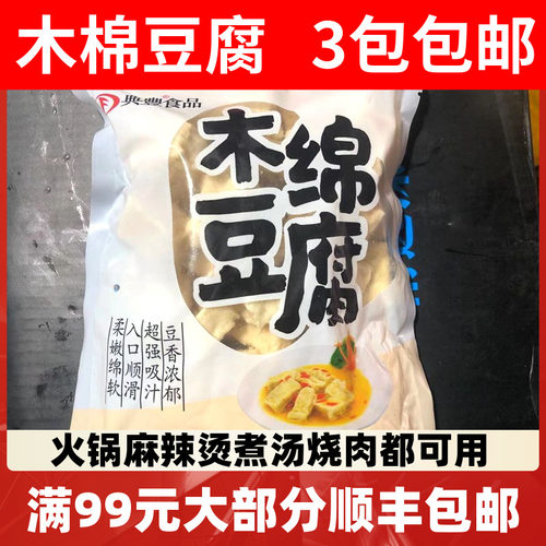 木棉豆腐3包包邮 煮汤 烧肉 火锅 配菜 大豆制品新品火锅食材