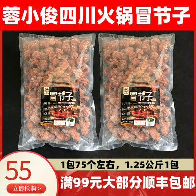 蓉小俊冒节子四川全熟冒节子猪小肠串串火锅冒菜商用食材半成品