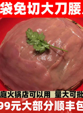 大刀腰片火锅食材生腰子猪腰花猪腰子涮火锅腰片配菜重庆食材包邮