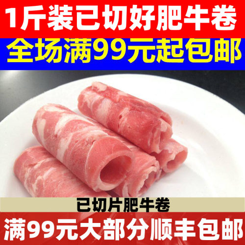火锅食材肥牛卷牛肉卷500g肥牛片涮火锅配菜品食材肥牛肉片包邮