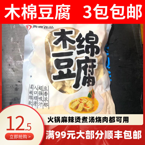 木棉豆腐3包包邮煮汤烧肉火锅配菜大豆制品新品火锅食材