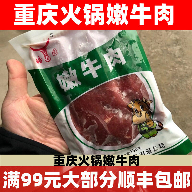 原味嫩牛肉片150g 调理腌制生牛肉片半成品 重庆涮火锅食材包邮