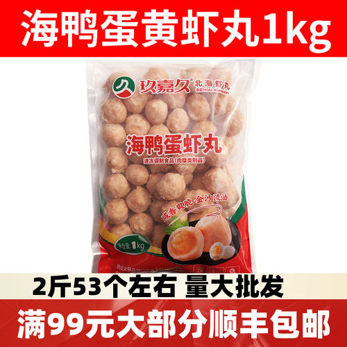玖嘉久海鸭蛋黄虾丸1kg