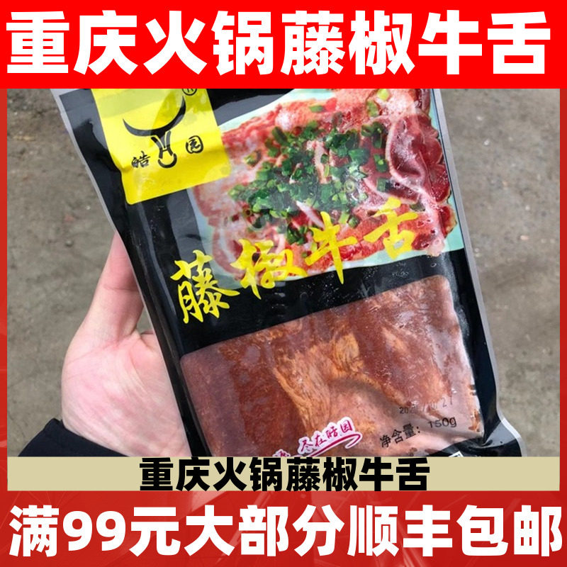 藤椒牛舌片150g 调理腌制生牛肉片半成品重庆涮火锅食材包邮