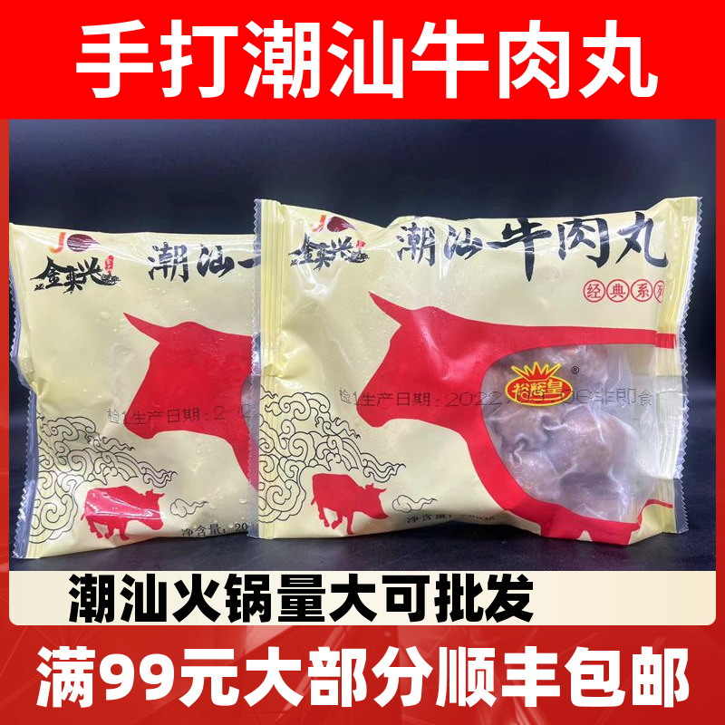 正宗汕头风味牛筋丸潮汕牛肉丸