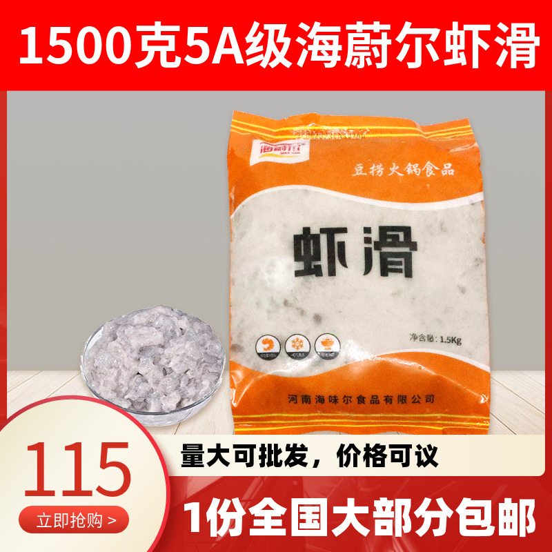 海蔚尔虾滑1500g重庆火锅虾滑火锅食材新鲜手打海味尔青虾包邮