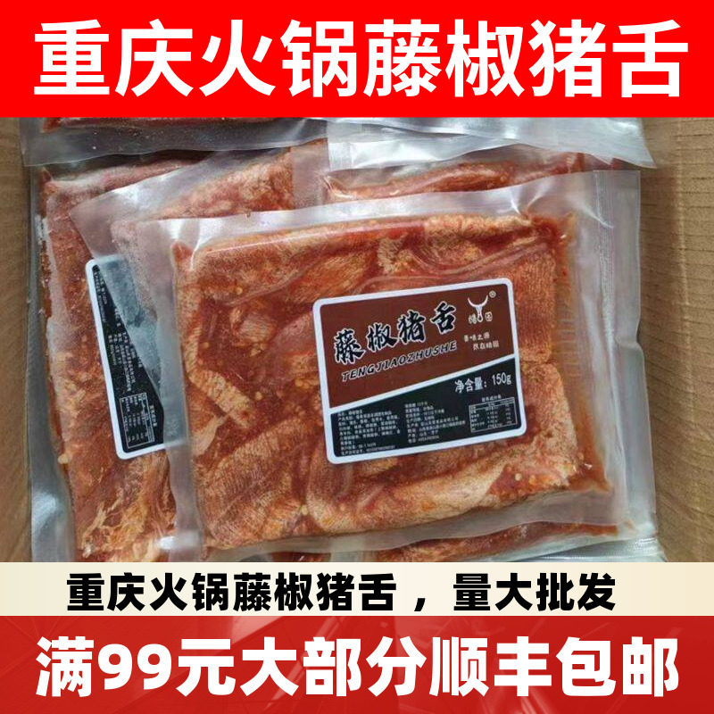 藤椒猪舌片150g 调理腌制生猪肉片半成品重庆涮火锅食材包邮