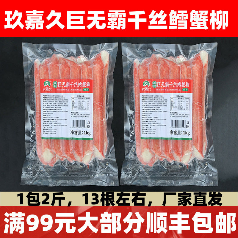 玖嘉久模拟巨无霸千丝鳕蟹柳1kg寿司沙拉烧烤麻辣烫火锅商用食材图片