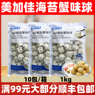 美加佳海苔鳕鱼蟹味球1kg天妇罗蟹柳球西餐汉堡店油炸小吃半成品