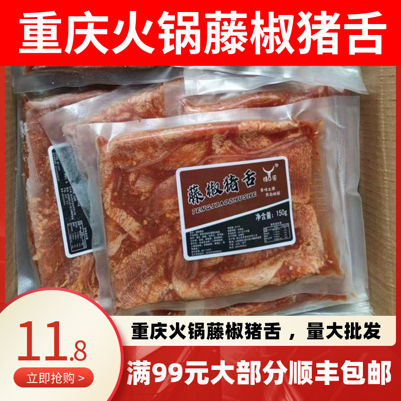 藤椒猪舌片150g 调理腌制生猪肉片半成品重庆涮火锅食材包邮 水产肉类/新鲜蔬果/熟食 生猪肉 原图主图