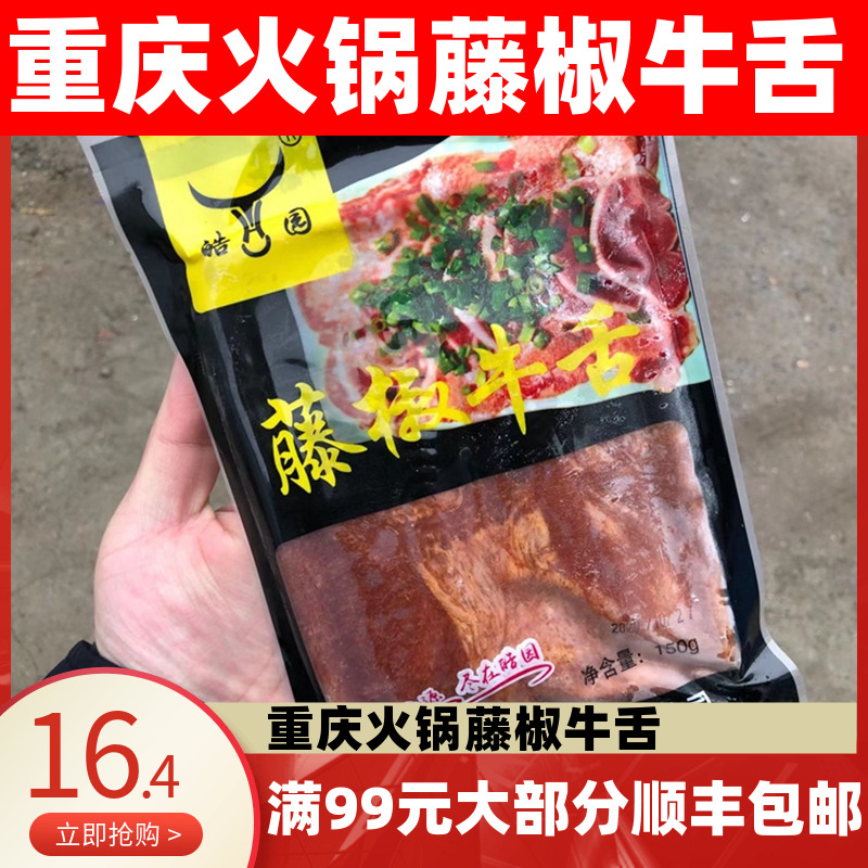 藤椒牛舌片150g 调理腌制生牛肉片半成品重庆涮火锅食材包邮 水产肉类/新鲜蔬果/熟食 生牛肉 原图主图