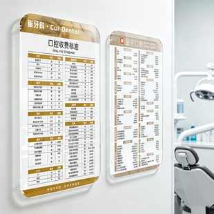 亚克力口腔医院价格表台牌挂墙式诊所收费标准牌定制牙医疗价格牌
