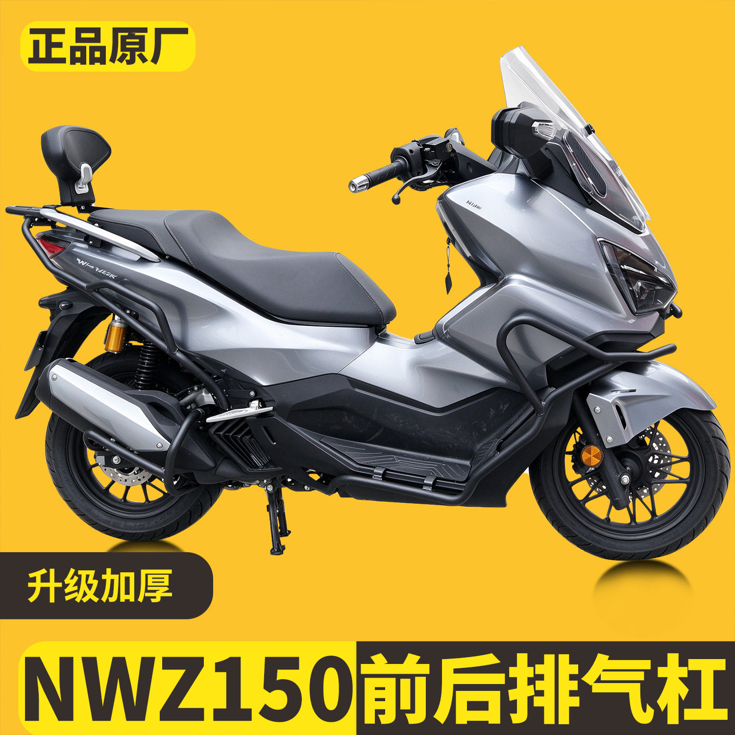 适用本田NWZ150保险杠