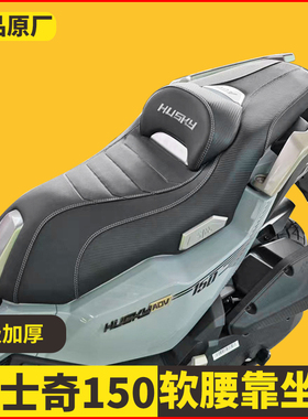 适用三阳哈士奇150ADV座垫改装总成降低2CM舒适防水坐垫带腰靠