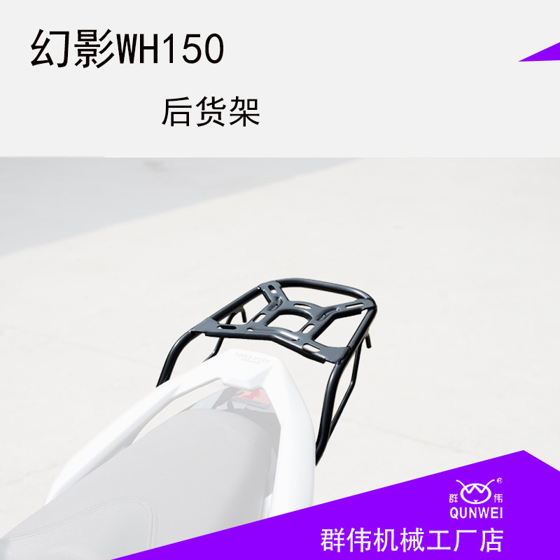 适用于国四本田新幻影150WH150-5改装后货架 尾箱架 后衣架载物架