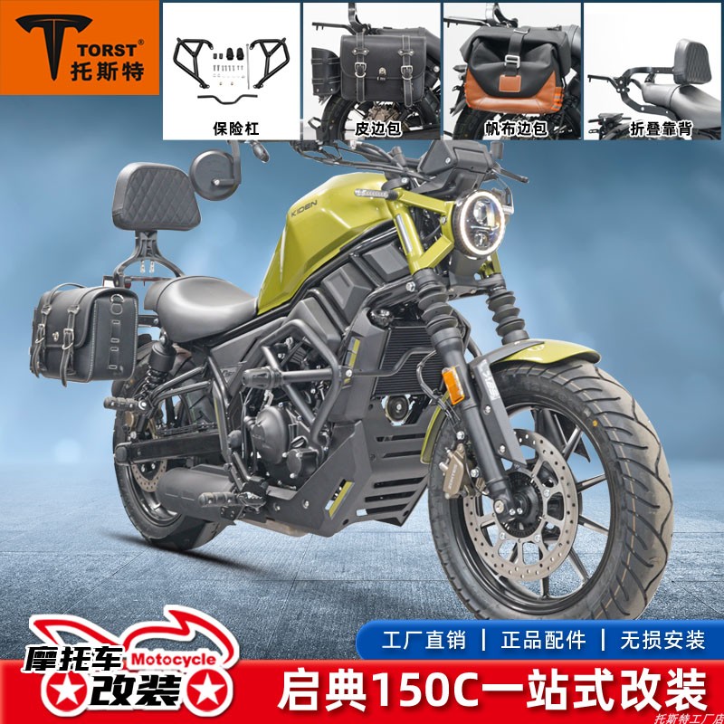 启典KD150-C防摔杠折叠靠背边包