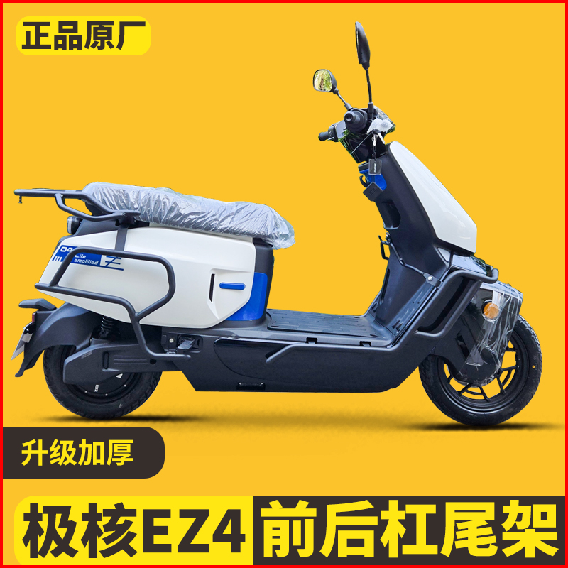 适用极核EZ4i保险杠尾架货架改装