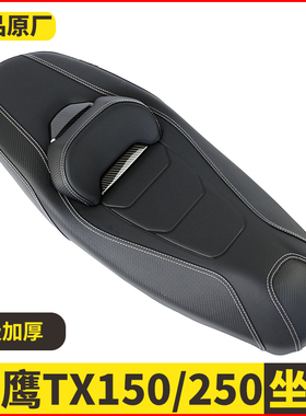 适用天鹰TX250改装坐垫总成 tx150靠腰坐垫舒适柔软专车无损安装